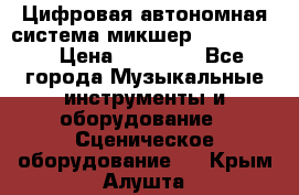 Цифровая автономная система микшер Korg D 888 › Цена ­ 22 000 - Все города Музыкальные инструменты и оборудование » Сценическое оборудование   . Крым,Алушта